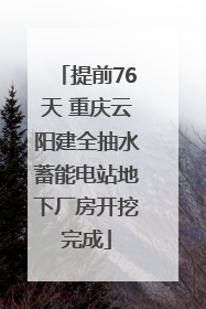 提前76天 重庆云阳建全抽水蓄能电站地下厂房开挖完成